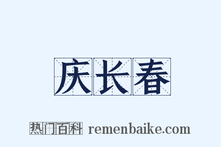 庆长春是什么意思的图片